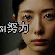 努力