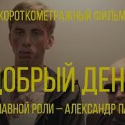 Добрые Дни