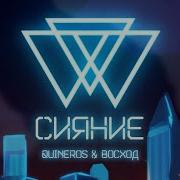 Сияние Гимн