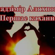 Першае Каханне