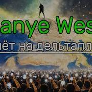 Kanye West X Леонтьев Полет На Дельтаплане