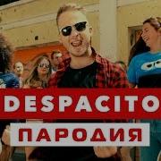 Despacito Пародия