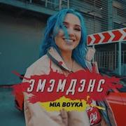 Песня Эмемдемс