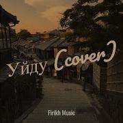 Уйду Cover