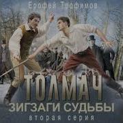 Толмач Серия 2