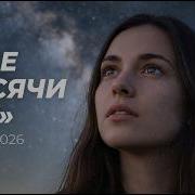 Две Тысячи Лет Эта Версия Унесёт Тебя К Звёздам Cover Remix 2026