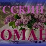 Лучшие Романсы