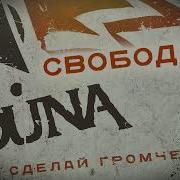 Luna Свобода