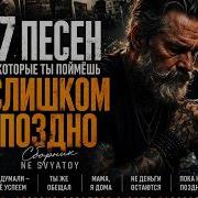 Мы Думали Успеем Ещё Песни Про То Что Теряется С Временем