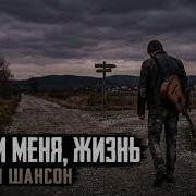 Прости Меня Жизнь Исповедь Души Русский Шансон 2026