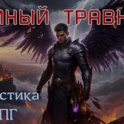 Темный Травник