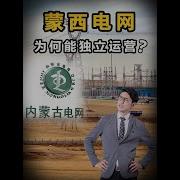 内蒙古电力