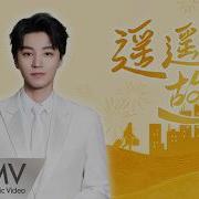 王俊凯 遥遥故乡