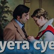 Суета