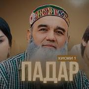 Падар 1