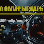 Жаш Кыял Ырлары Кавер