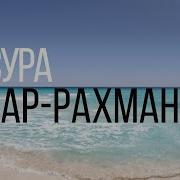 Ар Рохман