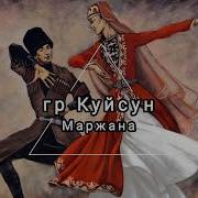 Гр Куйсун