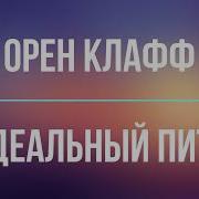 Орен Клафф