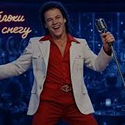 Яблоки На Снегу 2026 Disco Flytrip Cover