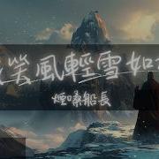 風雨不過一陣煙