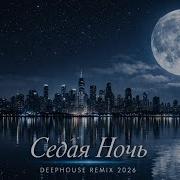 Седая Ночь Kanye West Vibe Deep House Remix 2026