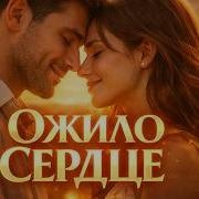 С Тобой Ожило Моё Сердце Romantic New Song 2026