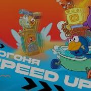 Up To Faster Погоня