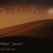 Дюна Александр Соколов