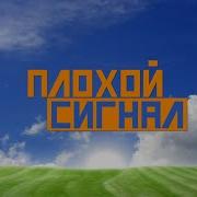 Заработай В Гараже Плохой Сигнал