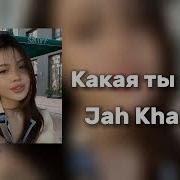 Какая Ты Есть Speed Up