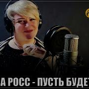 Алена Росс Как Долго Я Тебя Ждала Скачать На Телефон Рингтон