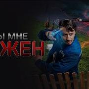 Ты Мне Нужен