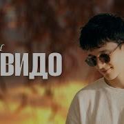 Трек Алвидо