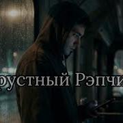 Грустный Рэпчик Aetro Sound Remix