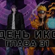 День Икс 31