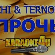 Прочь Караоке