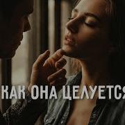 Группа 888 А Как Она Целуется
