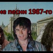 Хиты 1987