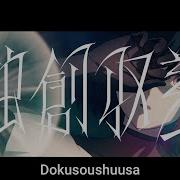 Afterglow Dokuso Susa
