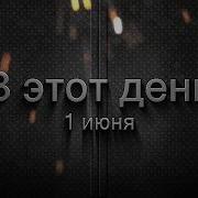Фон 1 Июня