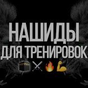 Нашид Для Спорта