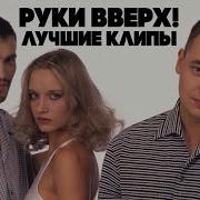 Руки Вверх 90 Е