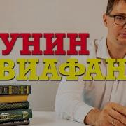 Левиофан Акунин
