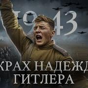 Минаев 1943