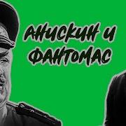 В Липатов Анискин И Фантомас
