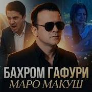 Баҳроми Ғафури Дилбаракам Гирйа Накун