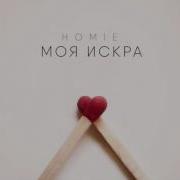 Моя Искра