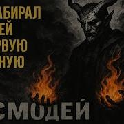 Асмодей