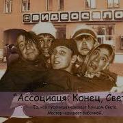 Ассоциация Конец Света 1988